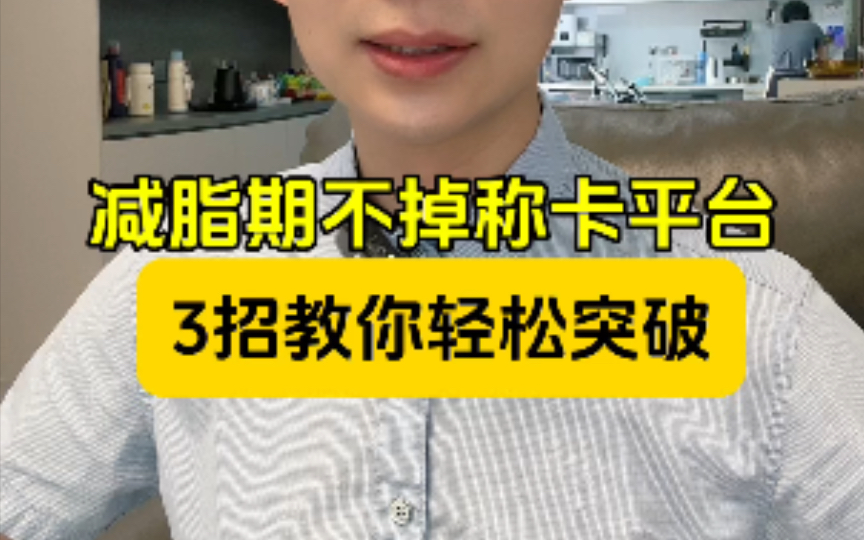 减脂期不掉称卡平台,3招教你轻松突破!哔哩哔哩bilibili