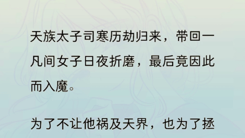 天族太子司寒历劫归来,带回一凡间女子日夜折磨,最后竟因此而入魔.为了不让他祸及天界,也为了拯救命不久矣的凡人,我准备将他骗到诛仙台.哔哩...