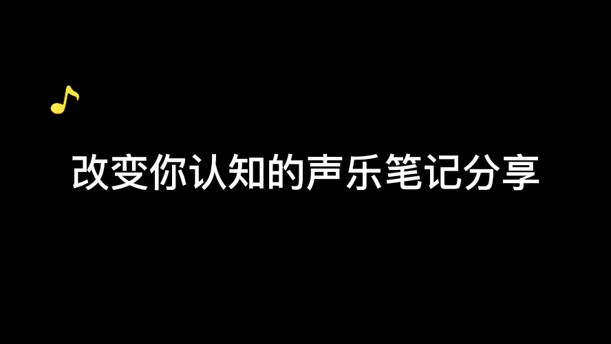 改变你认知的声乐笔记哔哩哔哩bilibili