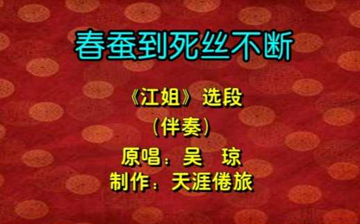 [图]【黄梅戏伴奏】各版《江姐-春蚕到死丝不断》纯伴奏合集