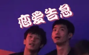 Download Video: 【恺远】恋 爱 告 急