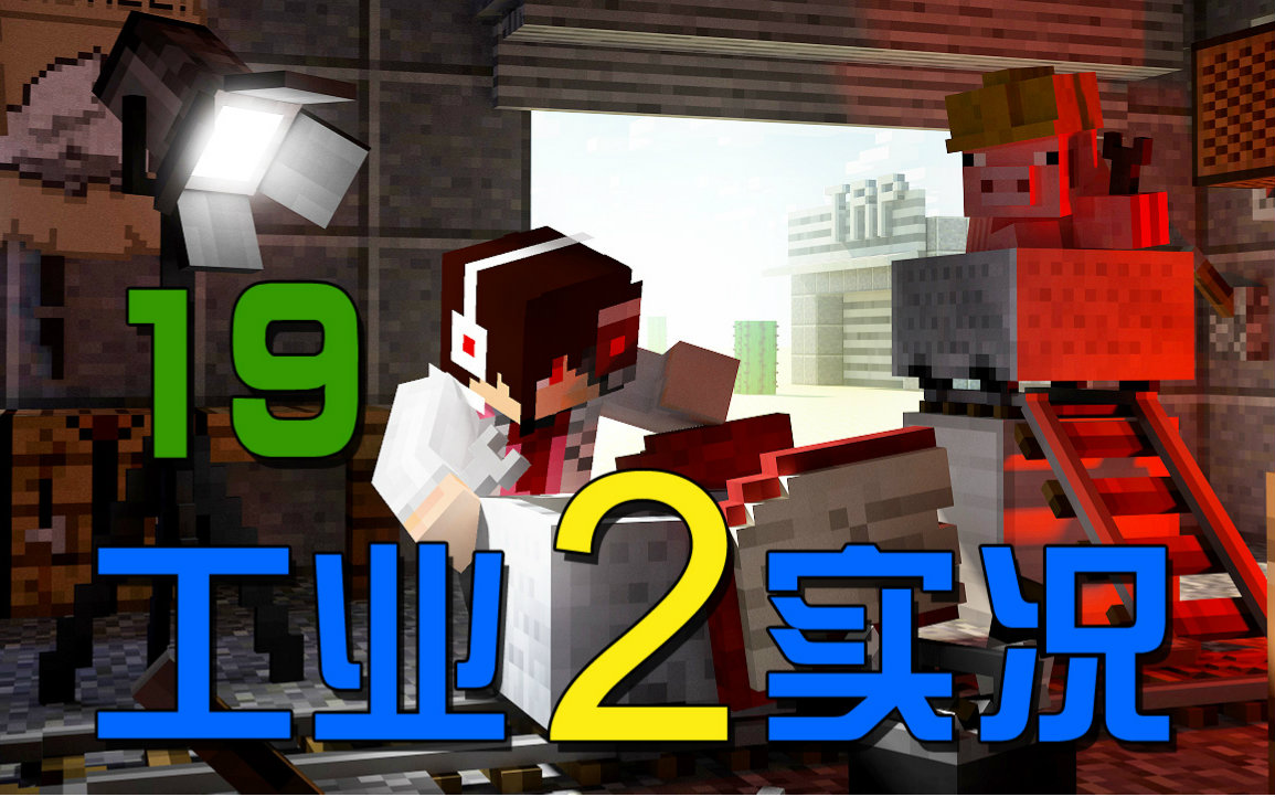 [图]【安逸菌】我的世界★Minecraft1.8.9《工业2多人模组生存》MC.19 高炉自动化