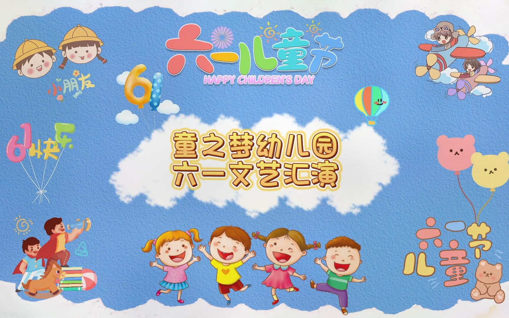 2023童之梦幼儿园六一文艺汇演哔哩哔哩bilibili