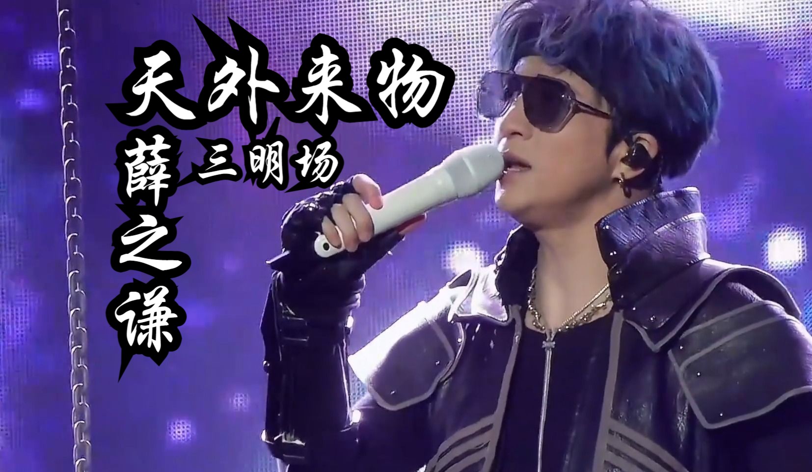 和这世界 已没有～有有有～有点颜色 —薛之谦三明演唱会