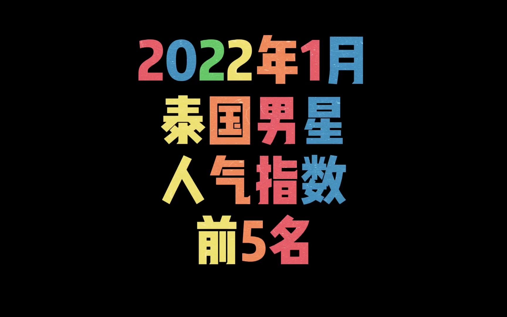 2022年1月泰国男星人气指数第1~5名哔哩哔哩bilibili