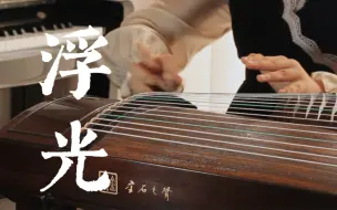 Download Video: 【古筝】《浮光》“我站在重山之巅，眺望着芸芸众生！”