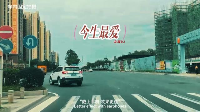 今生最爱 车载dj 经曲老歌dj 热门音乐