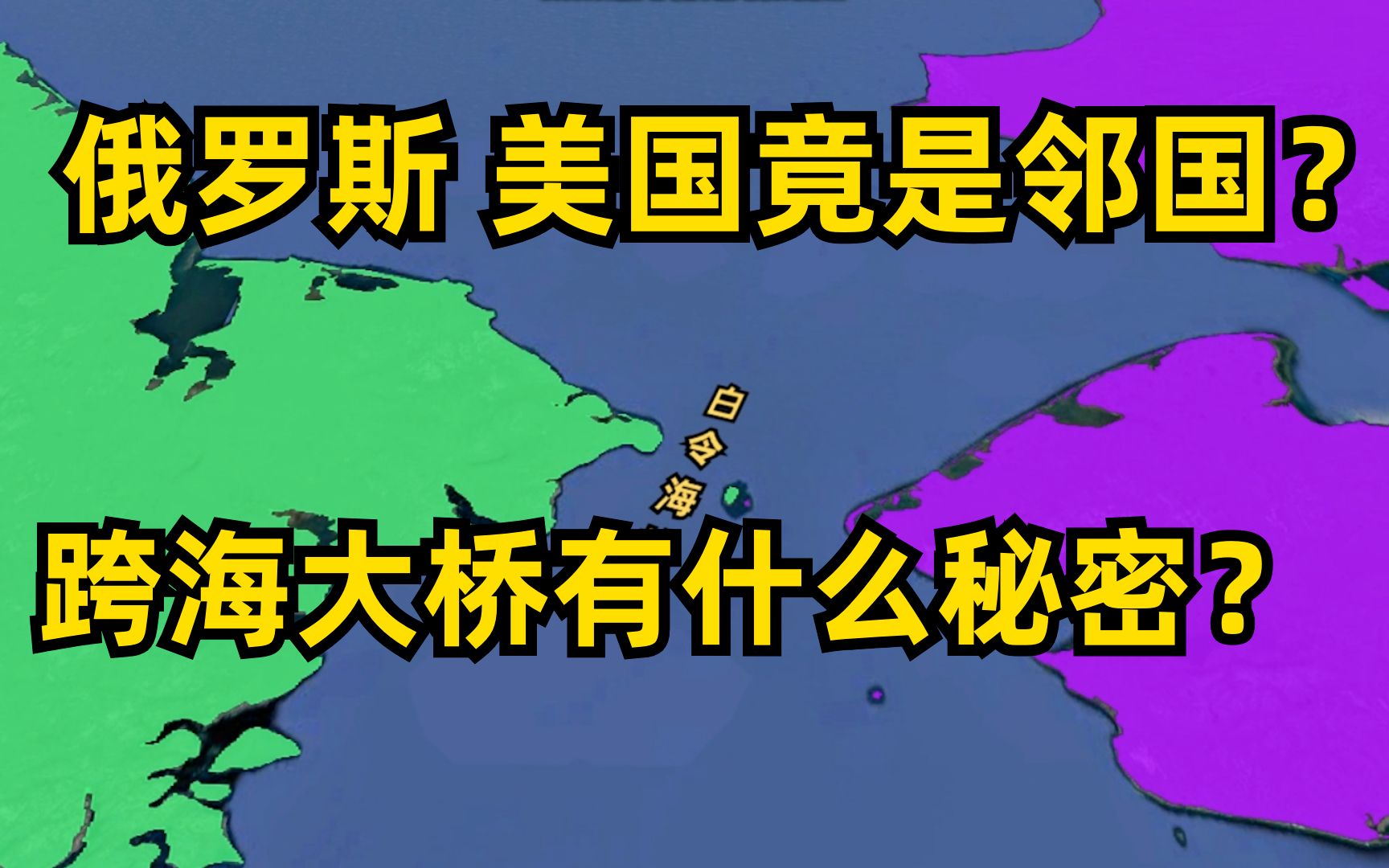 俄罗斯美国竟然是邻国?白令海峡相近仅4公里,跨海大桥有戏吗?哔哩哔哩bilibili