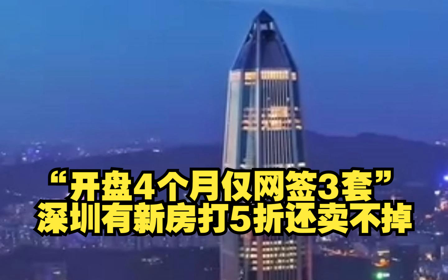 “开盘4个月仅网签3套”,深圳有新房打5折还卖不掉,“原价9.8万/mⲬ现价3.89万/mⲨ𕷢€哔哩哔哩bilibili