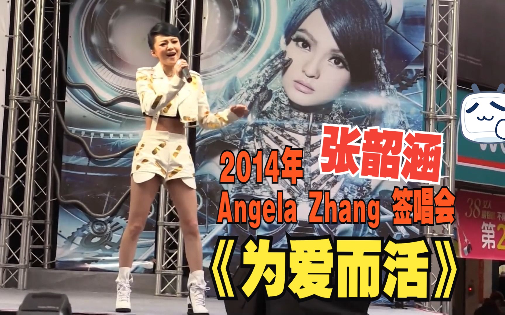 张韶涵2014年《Angela Zhang》专辑签唱会演唱《为爱而活》哔哩哔哩bilibili