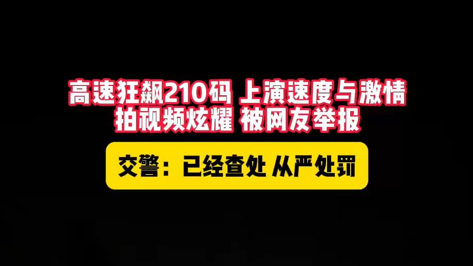 大众速腾轿车在河南高速公路上严重超速飙车最高车速达到惊人的210km/h还拍视频发网上炫耀导致被举报,进而导致被交警查获,处罚是罚款并吊销驾照2...