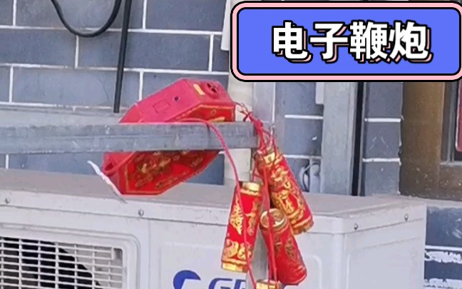 大河北的电子鞭炮,科技与狠活