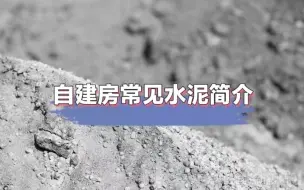 Video herunterladen: 自建房常用水泥怎么选？水泥种类有哪些？32.5和42.5水泥哪里不同？