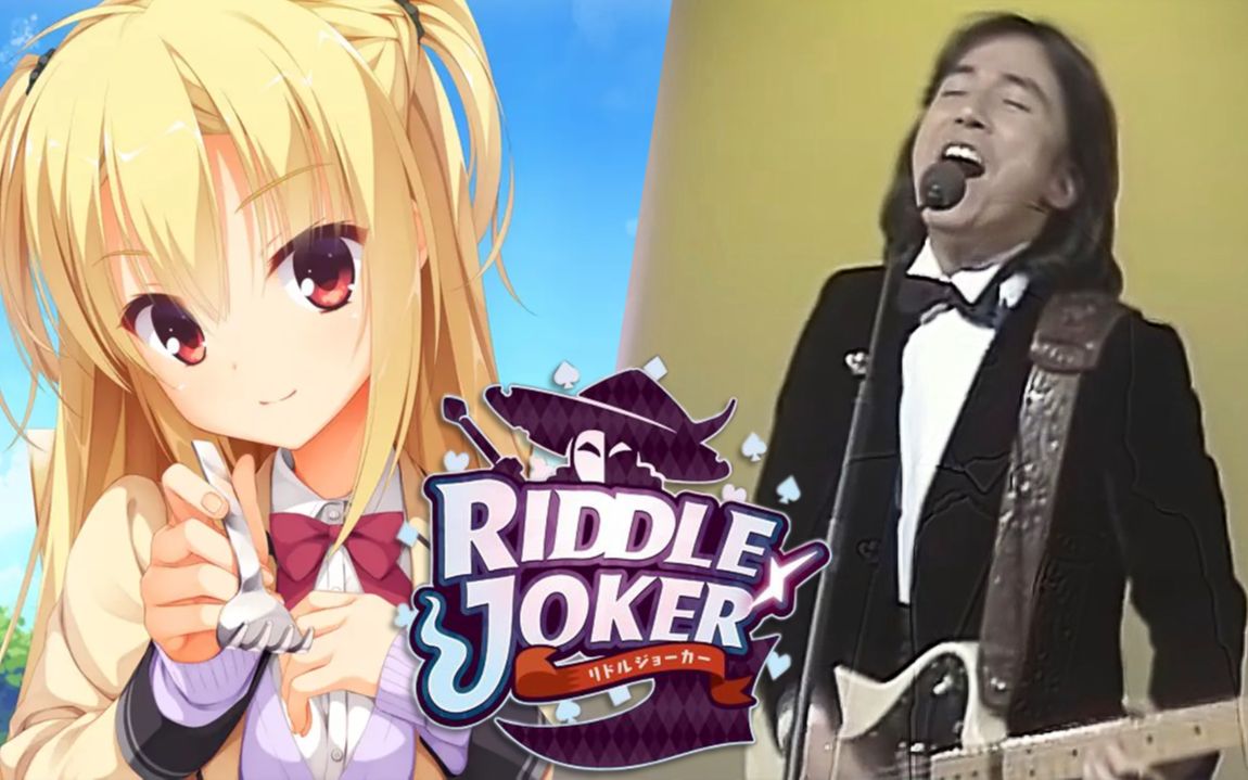 [图]【布施明】Riddle Joker