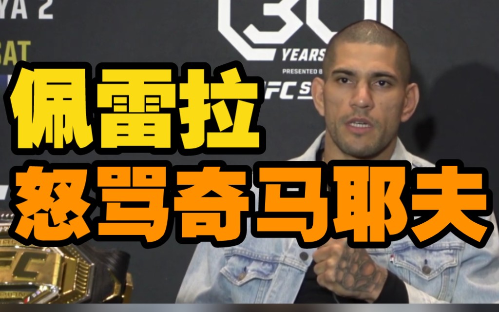 与黑龙二番战赛前,佩雷拉怒骂奇马耶夫.ufc287哔哩哔哩bilibili