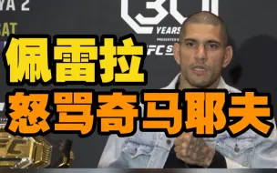 Video herunterladen: 与黑龙二番战赛前，佩雷拉怒骂奇马耶夫。ufc287