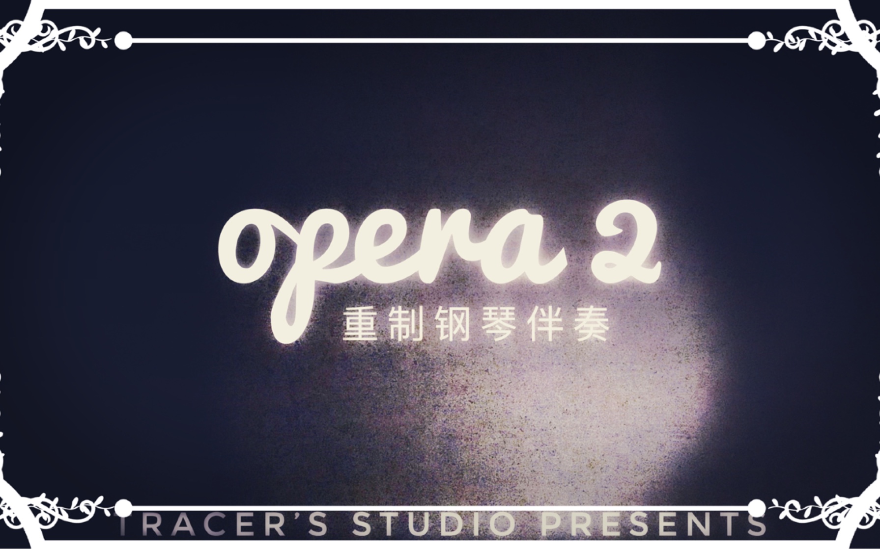 [图]【潮歌演奏】Opera 2 重制钢琴伴奏