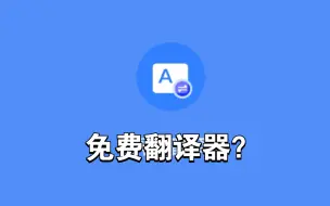 Download Video: 发现了一款免费又好用的翻译器