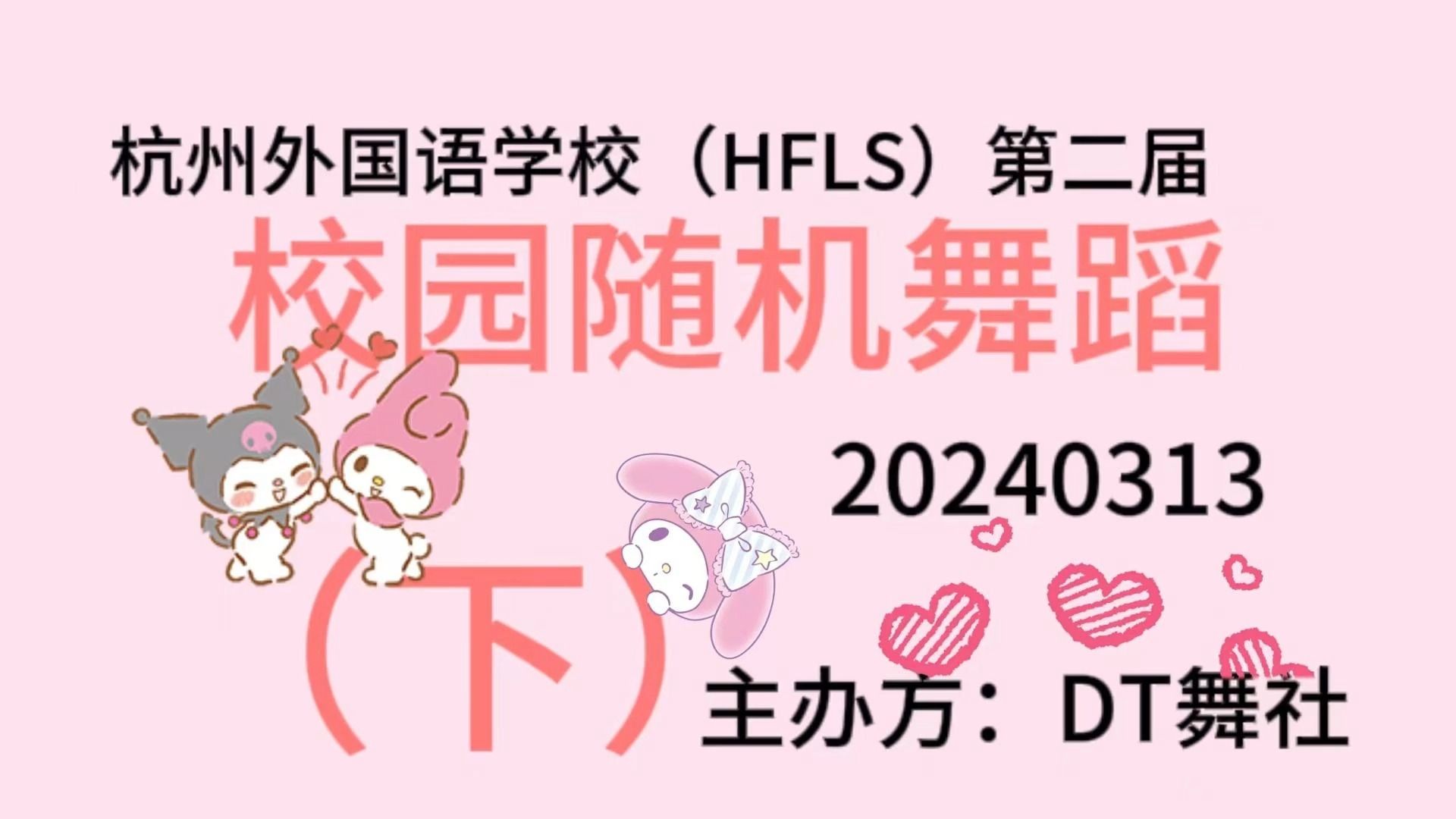 20240313 ⷠ杭州外国语学校(HFLS)第二届校园随机舞蹈官拍(下)哔哩哔哩bilibili