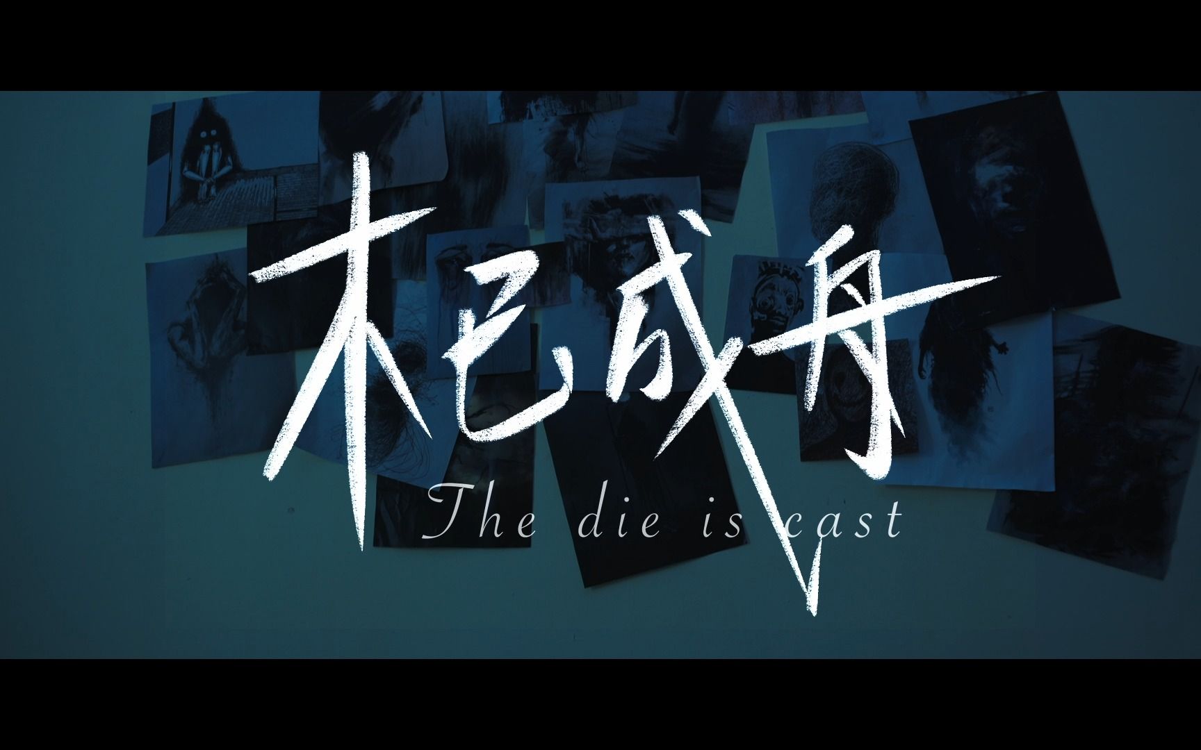 【剧情/悬疑】《木已成舟》上戏广播电视编导MFA毕业作品The die is cast哔哩哔哩bilibili