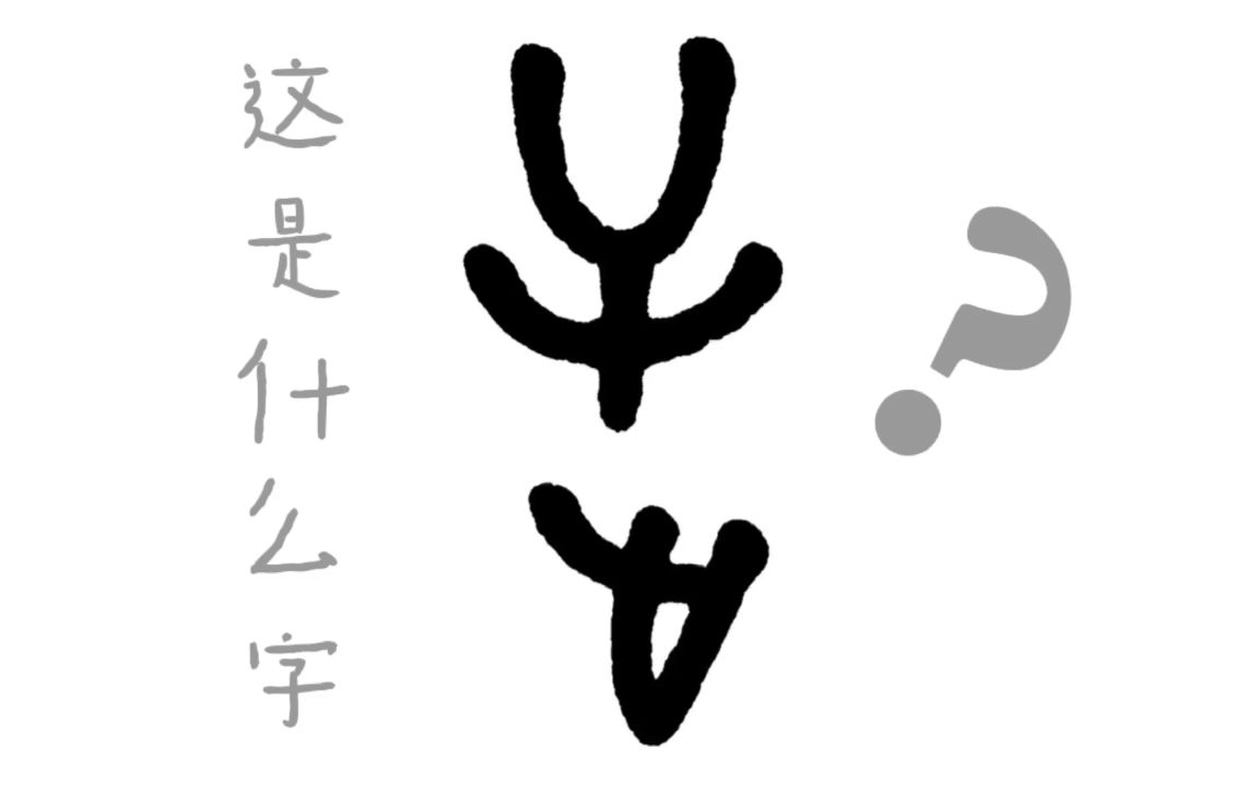 【手寫漢字演變】瞭解一個字必須從甲骨文開始,一個文字一段歷史_嗶哩