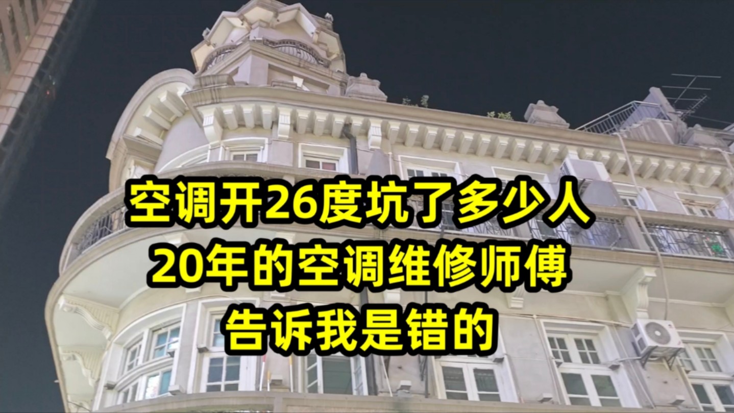 空调开26度坑了多少人,20年的空调维修师傅,告诉我是错的哔哩哔哩bilibili