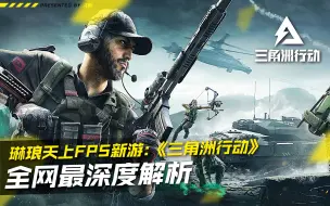 Descargar video: 《三角洲行动》全网最深度解析·琳琅天上全平台FPS新游！【刺说】