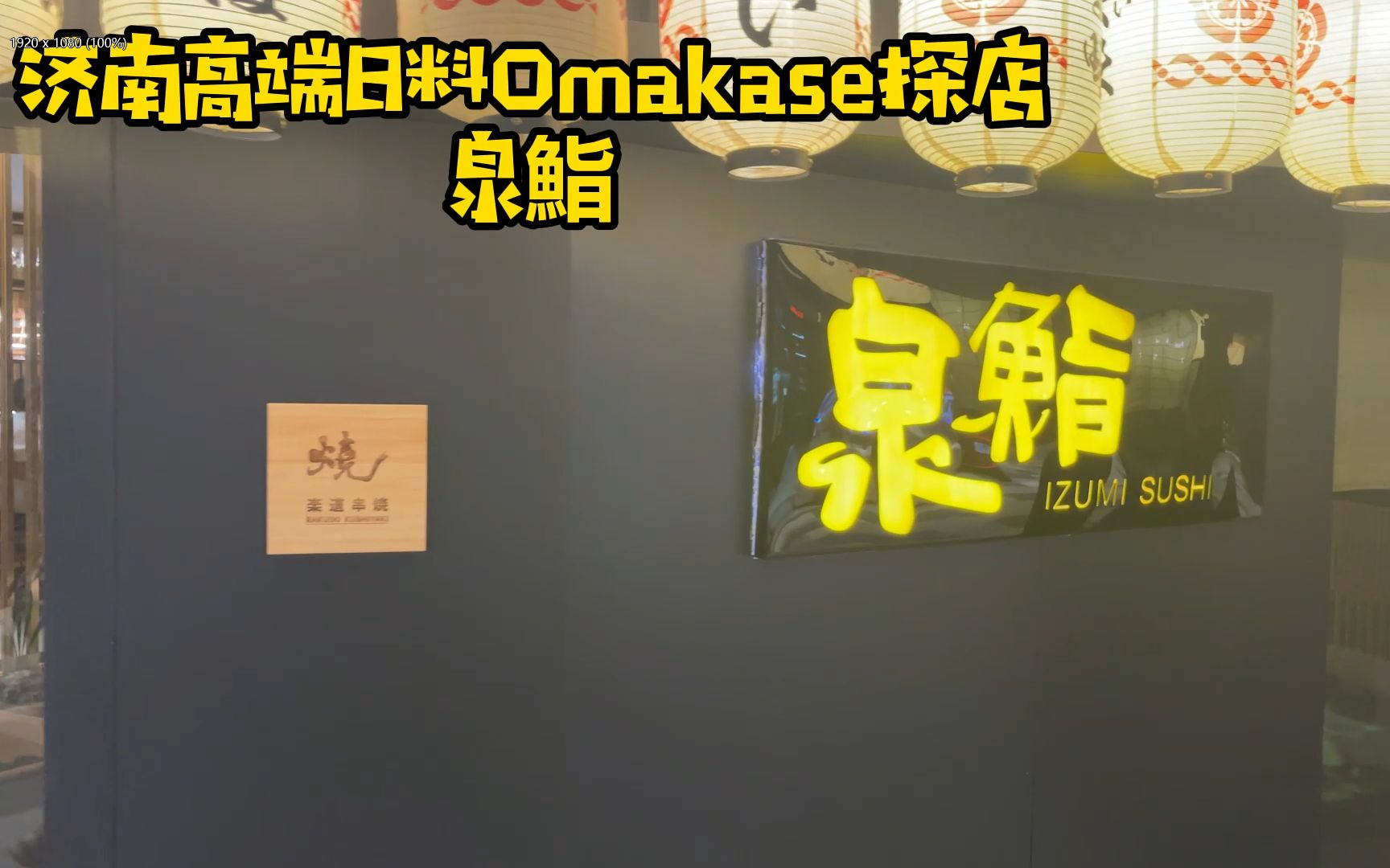 济南高端日料Omakase探店 泉鮨Magokoro真心料理哔哩哔哩bilibili