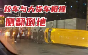 Download Video: 黑龙江一台校车夜晚与一辆货车相撞 校车侧翻倒地 有学生受伤