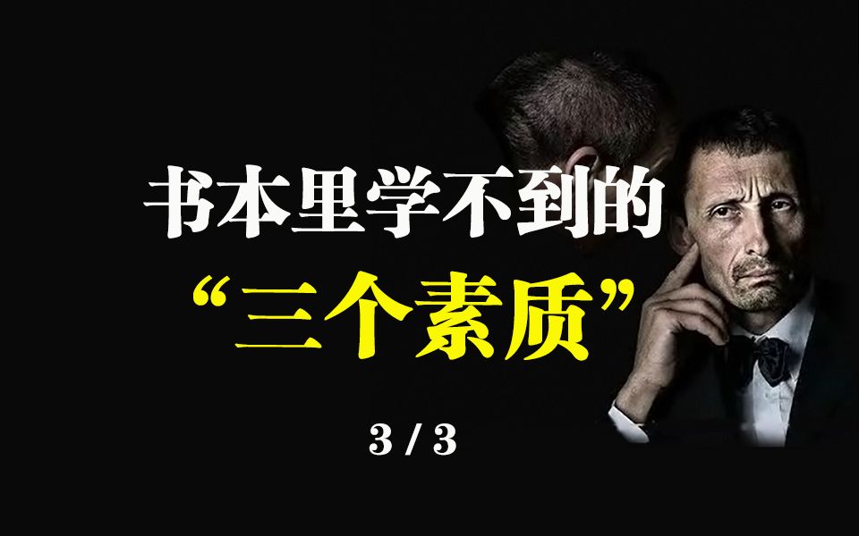 书本里学不到的“三个素质”,第三个:应对时空扭曲的应对能力哔哩哔哩bilibili