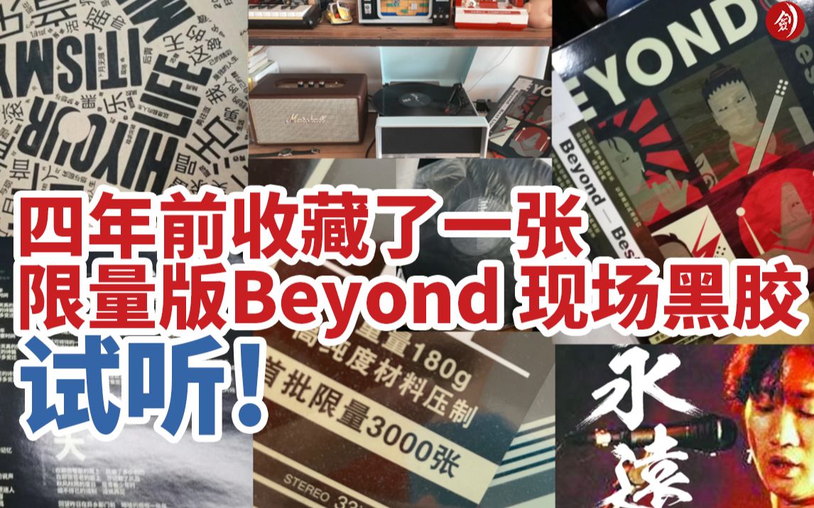 [图]四年前收藏了一张限量版Beyond 乐队黑胶 试听-《最佳现场 Best Llive》 LP黑胶唱片 限量编码