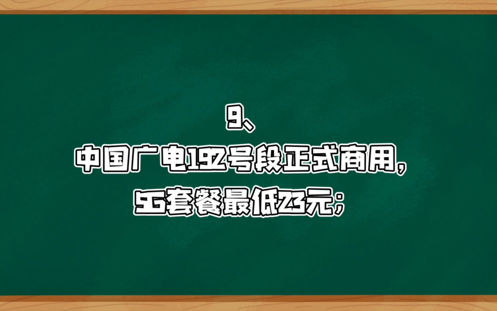 中国广电192号段正式商用,5G套餐最低23元哔哩哔哩bilibili