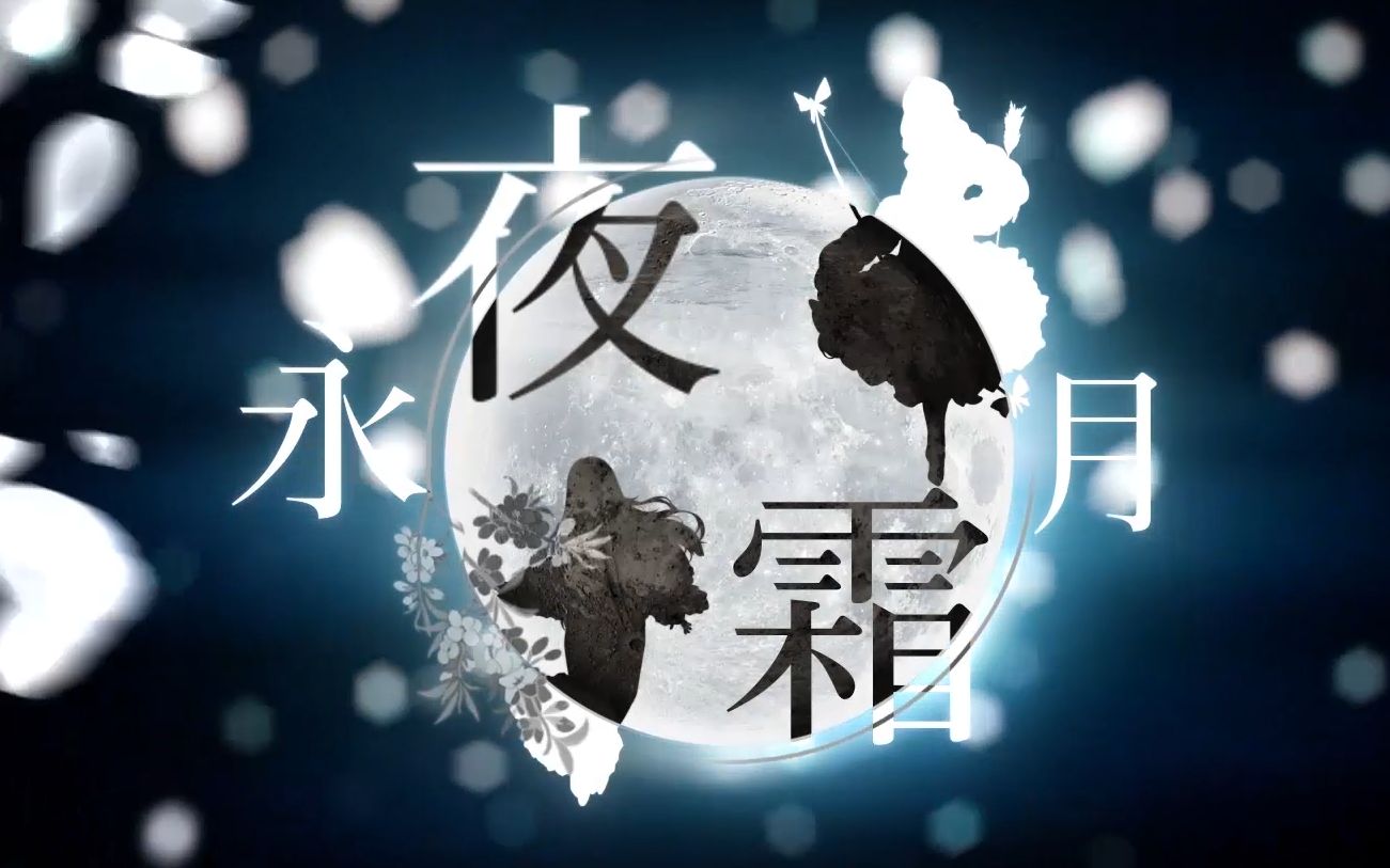 [图]【初音未来MIKU】永夜霜月 Vocaloid ver.【TsuBaKi】「永-TOWA」【东方永夜抄中心同人音乐】