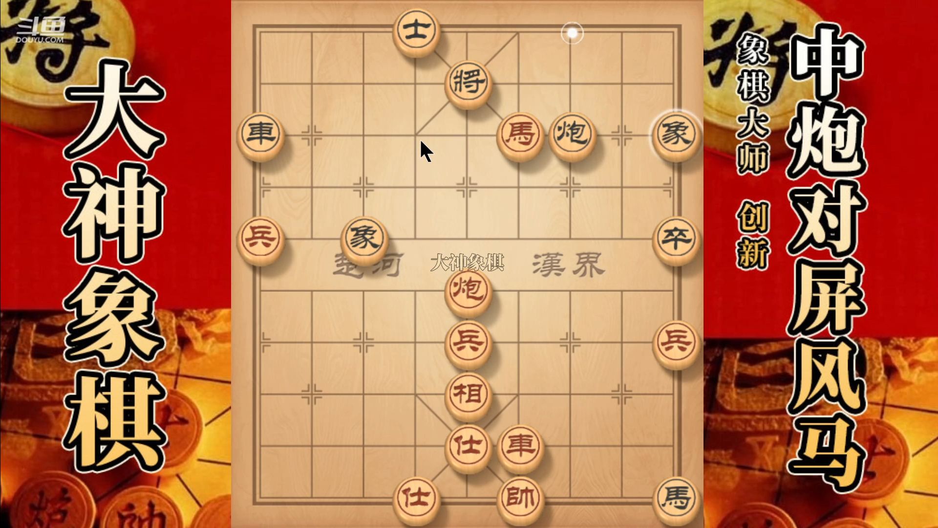 大神象棋:大神中炮进三兵骑河車,关门打狗,中路突破,借将助攻