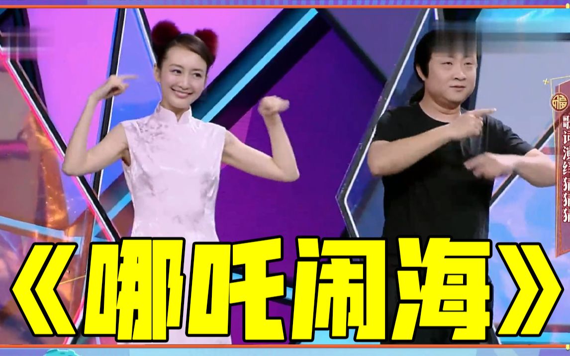 快乐大本营王鸥乔杉默契十足上演传奇版哪吒闹海