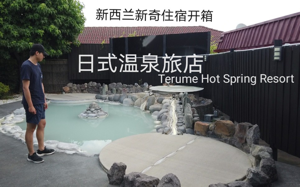 新西兰新奇住宿开箱—罗托鲁瓦的日式温泉 Trump Hot Spring Resort哔哩哔哩bilibili