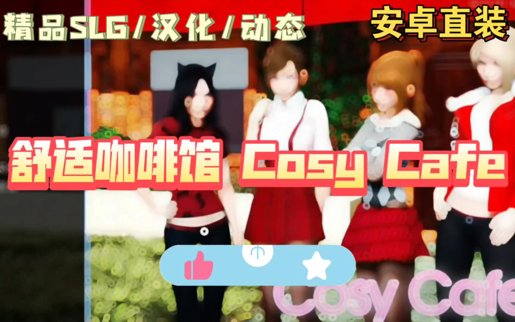 【精品slg/动态/安卓直装】舒适咖啡馆 cosy cafe