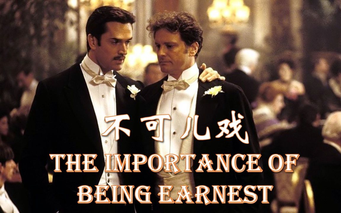 [图]不可儿戏 The Importance of Being Earnest 王尔德的剧本 英文有声书 中英双语字幕