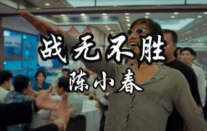 Download Video: 《两广儿歌》《古惑仔の小曲》《战无不胜》-陈小春