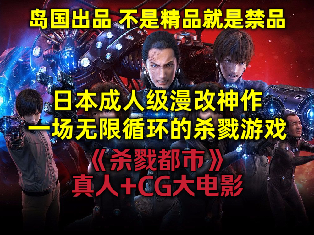 [图]一口气看完：《杀戮都市》前后篇+CG大电影，超强漫改神作，无限流鼻祖！