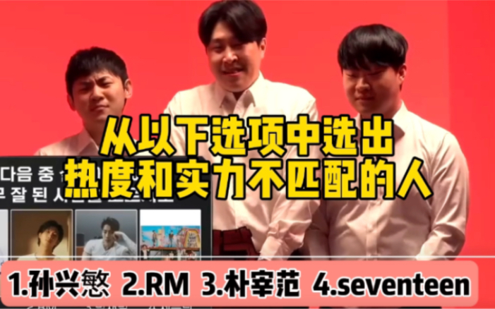 seventeen躺枪 在孙兴慜,rm,朴宰范中被选为热度和实力不匹配(主持