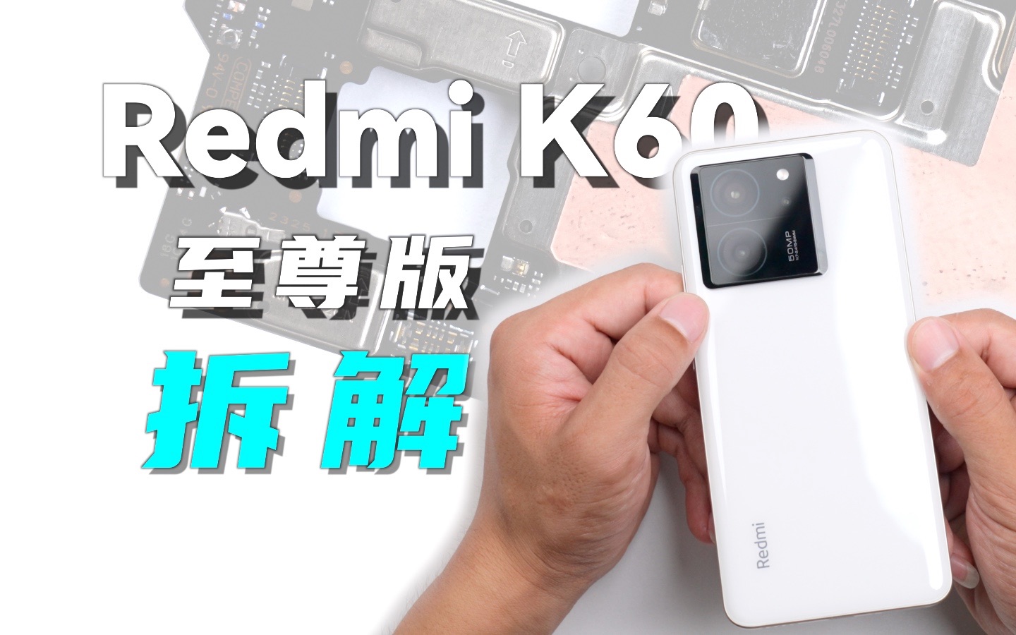 拆解Redmi K60 至尊版看看IP68防水做的如何哔哩哔哩bilibili