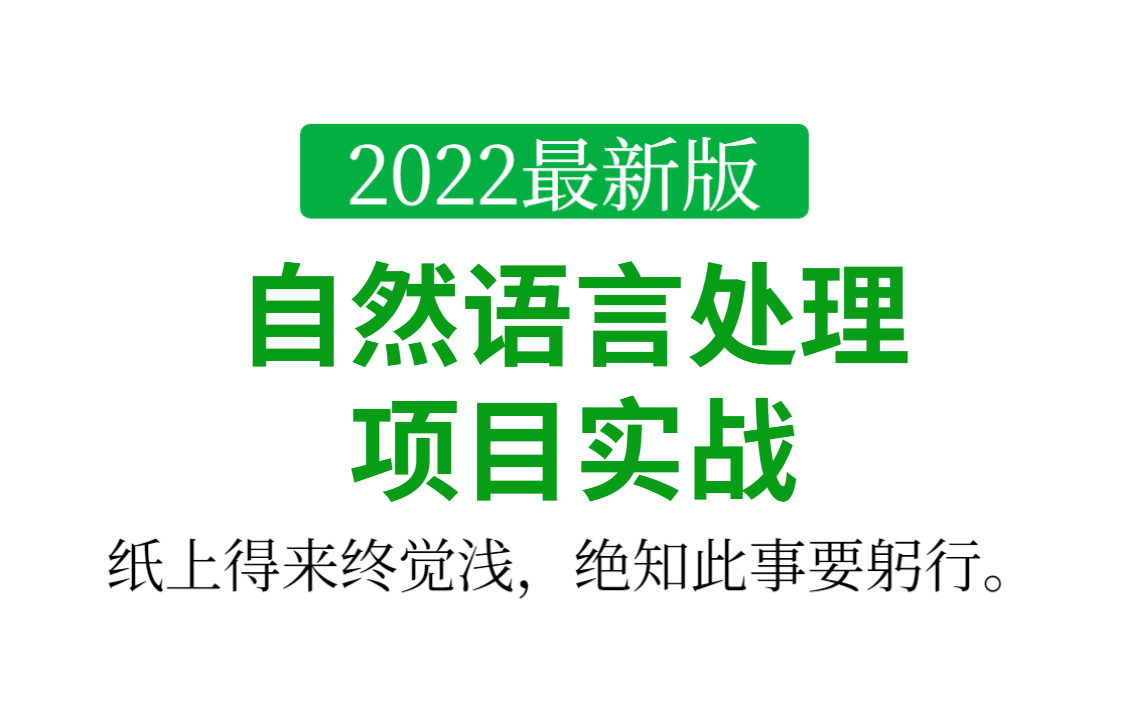 [图]实战是提升能力最快速的方法！【自然语言处理处理项目实战】大佬带你一起手把手拿下他！还不快来检验一下自己的能力能否完全吃下！-人工智能/机器学习/深度学习