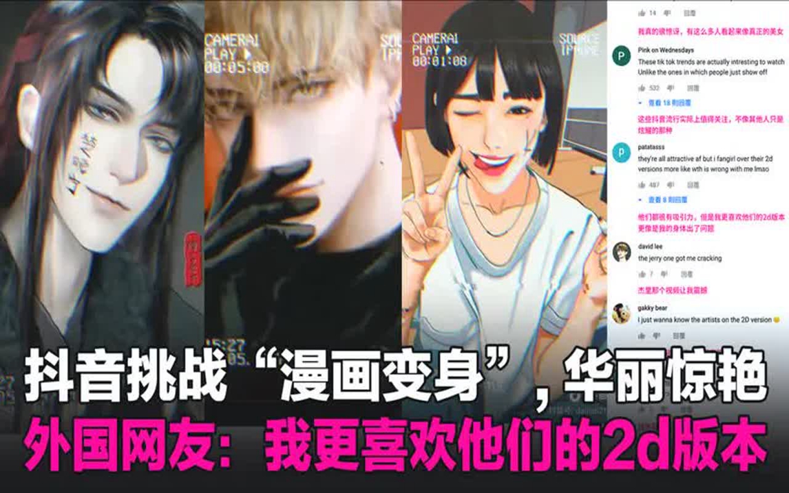 抖音挑战"漫画变身"华丽惊艳,外国网友:我更喜欢他们的2d版本