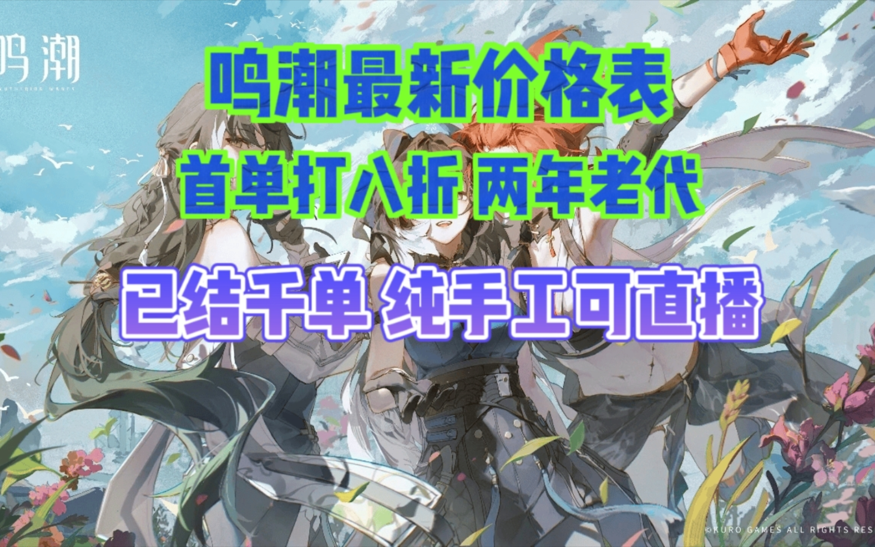 鸣潮代肝最新低价价格表 纯手工可直播 两年老代 已结千单 绝对诚信哔哩哔哩bilibili