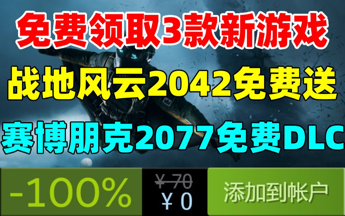 [图]免费领取3款新游戏！《赛博朋克2077》更新3款免费DLC|买显卡送《战地风云2042》标准版|《战地风云5 终极版》骨折价0.8折仅售32元！