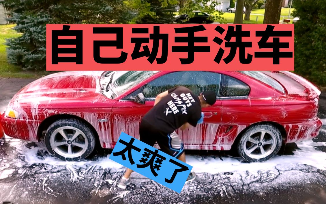 洗车,自己动手彻底清洗汽车哔哩哔哩bilibili