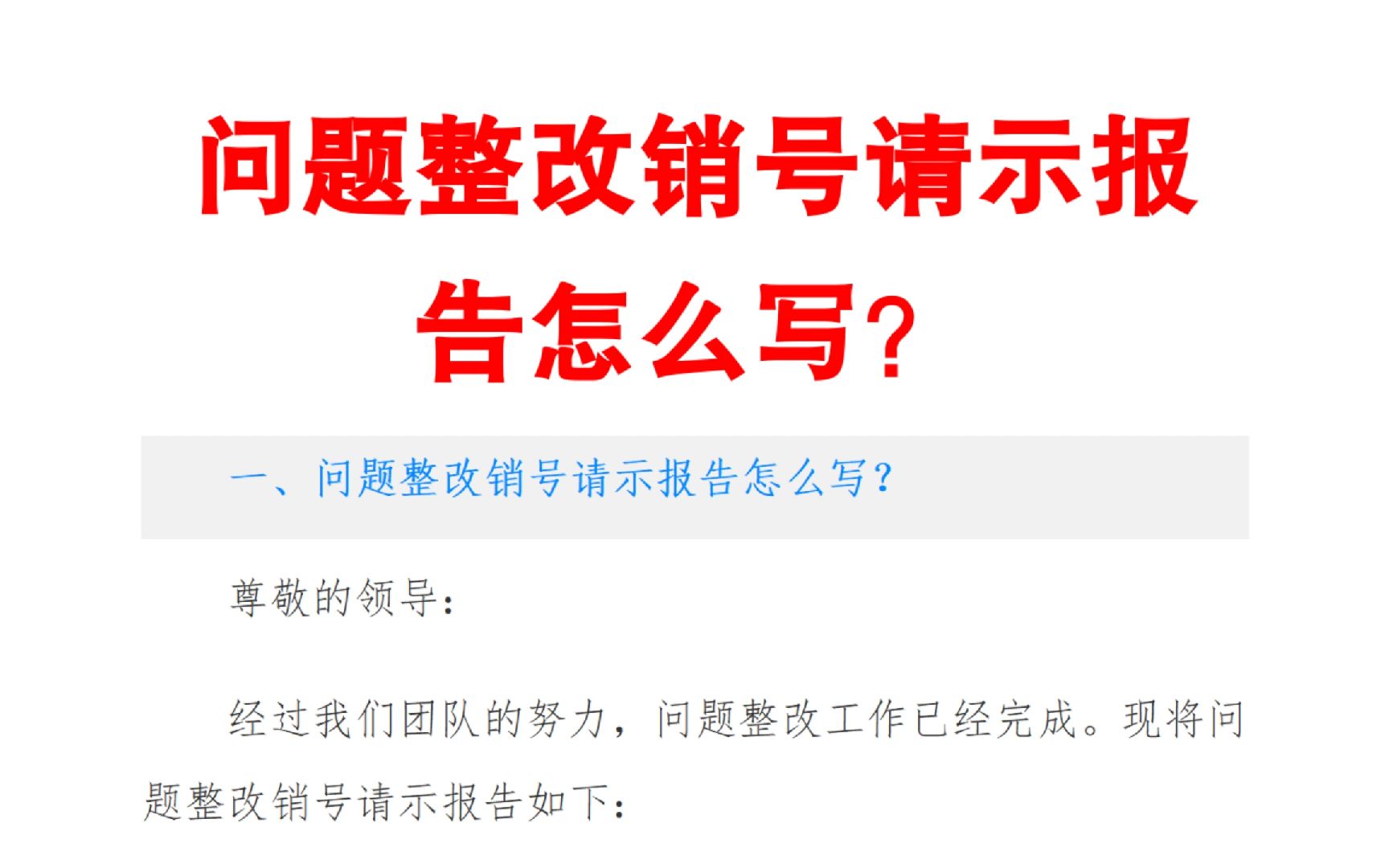 問題整改銷號請示報告怎麼寫?