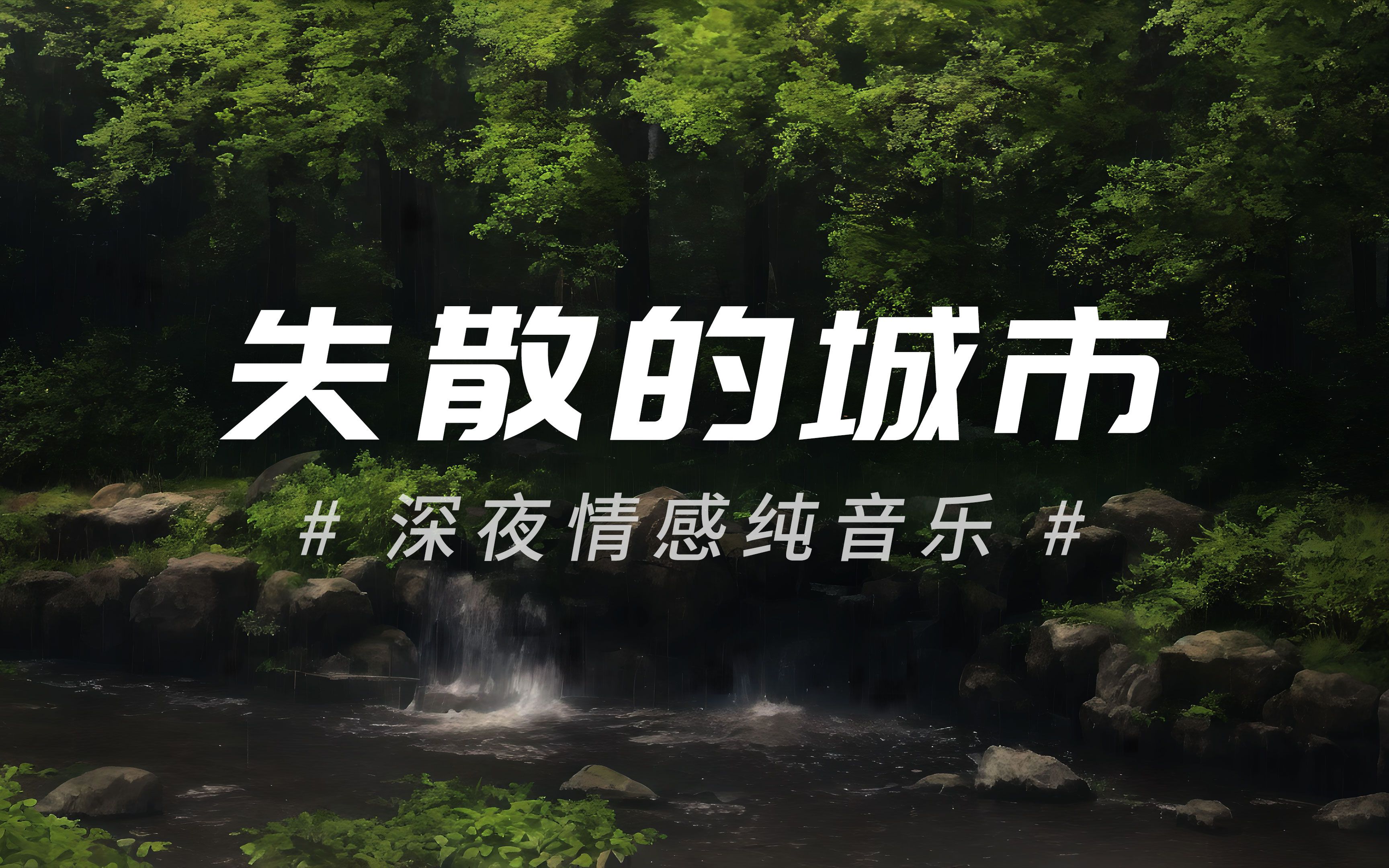 【深夜情感纯音乐】失落的城市丨治愈、释放、伤感、emo、失落、安静、氛围、热评哔哩哔哩bilibili