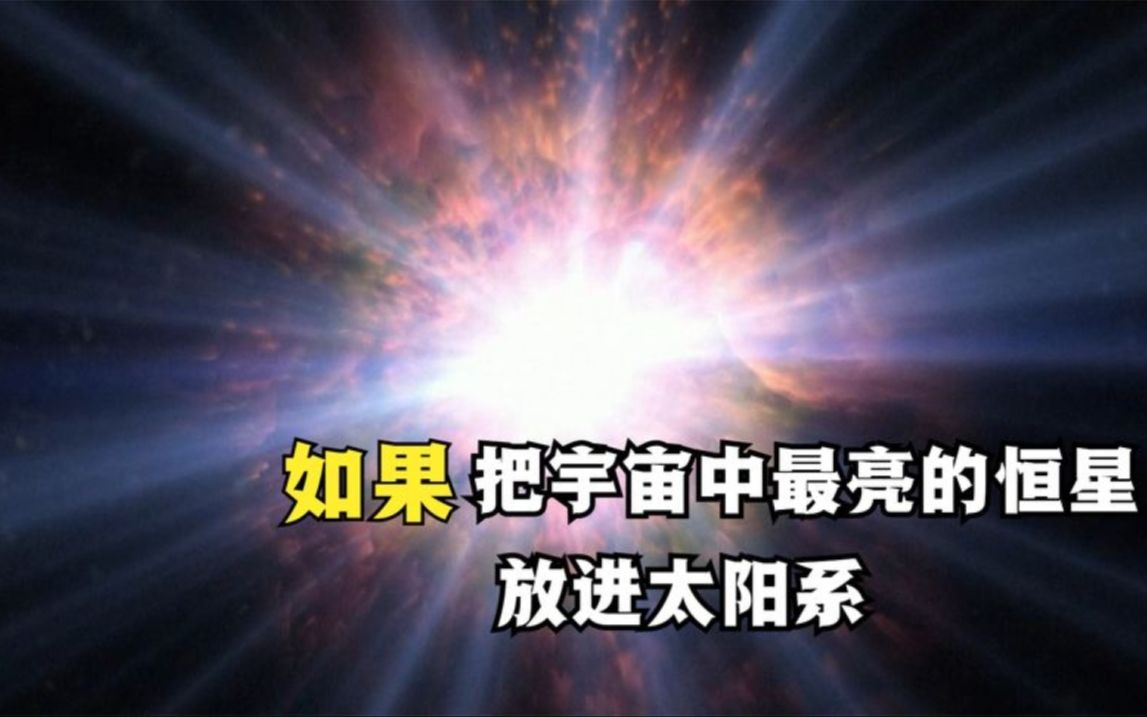 宇宙中最亮的恒星有多恐怖?把它放进太阳系,能照亮太阳系吗?哔哩哔哩bilibili